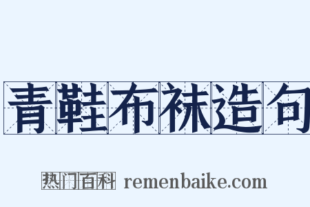 青鞋布袜造句是什么意思的图片